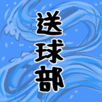 大きな波のイラストで全体的に水色「送球部」のロゴあり