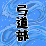 大きな波のイラストで全体的に水色「弓道部」のロゴあり