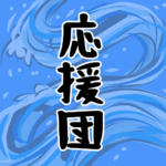 大きな波のイラストで全体的に水色「応援団」のロゴあり