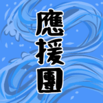 大きな波のイラストで全体的に水色「應援團」のロゴあり