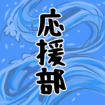 大きな波のイラストで全体的に水色「応援部」のロゴあり