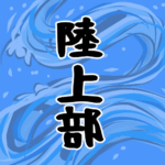 大きな波のイラストで全体的に水色「陸上部」のロゴあり