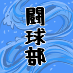 大きな波のイラストで全体的に水色「闘球部」のロゴあり
