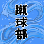 大きな波のイラストで全体的に水色「蹴球部」のロゴあり