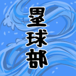 大きな波のイラストで全体的に水色「塁球部」のロゴあり
