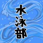 大きな波のイラストで全体的に水色「水泳部」のロゴあり