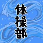 大きな波のイラストで全体的に青色「体操部」のロゴあり