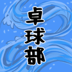 大きな波のイラストで全体的に水色「卓球部」のロゴあり