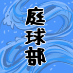 大きな波のイラストで全体的に水色「庭球部」のロゴあり