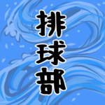 大きな波のイラストで全体的に水色「排球部」のロゴあり