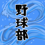 大きな波のイラストで全体的に水色「野球部」のロゴあり