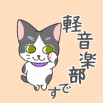 猫が「軽音楽部です」と言ってるイラスト