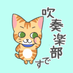 猫が「吹奏楽部です」と言ってるイラスト