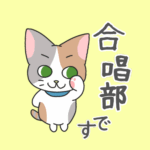 猫が「合唱部です」と言ってるイラスト