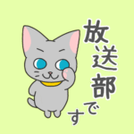 猫が「放送部です」と言ってるイラスト