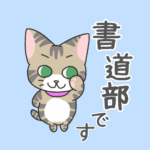 猫が「書道部です」と言ってるイラスト