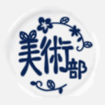 陶器風のイラストで「美術部」のロゴあり