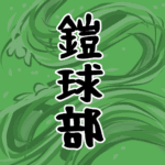 大きな波のイラストで全体的に緑色「鎧球部」のロゴあり