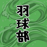 大きな波のイラストで全体的に緑色「羽球部」のロゴあり