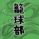 大きな波のイラストで全体的に緑色「籠球部」のロゴあり