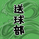 大きな波のイラストで全体的に緑色「送球部」のロゴあり