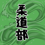 大きな波のイラストで全体的に緑色「柔道部」のロゴあり