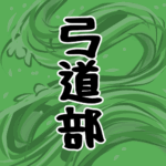 大きな波のイラストで全体的に緑色「弓道部」のロゴあり