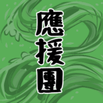 大きな波のイラストで全体的に緑色「應援團」のロゴあり