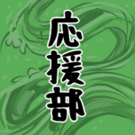 大きな波のイラストで全体的に緑色「応援部」のロゴあり