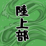 大きな波のイラストで全体的に緑色「陸上部」のロゴあり