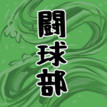 大きな波のイラストで全体的に緑色「闘球部」のロゴあり