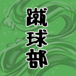 大きな波のイラストで全体的に緑色「蹴球部」のロゴあり