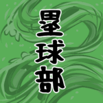 大きな波のイラストで全体的に緑色「塁球部」のロゴあり
