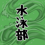 大きな波のイラストで全体的に緑色「水泳部」のロゴあり