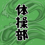 大きな波のイラストで全体的に緑色「体操部」のロゴあり