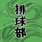 大きな波のイラストで全体的に緑色「排球部」のロゴあり