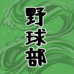 大きな波のイラストで全体的に緑色「野球部」のロゴあり