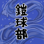 大きな波のイラストで全体的に紺色「鎧球部」のロゴあり
