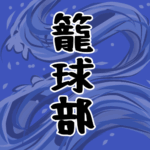 大きな波のイラストで全体的に紺色「籠球部」のロゴあり
