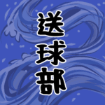 大きな波のイラストで全体的に紺色「送球部」のロゴあり