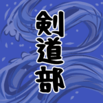 大きな波のイラストで全体的に紺色「剣道部」のロゴあり