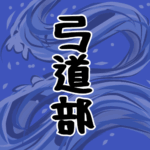大きな波のイラストで全体的に紺色「弓道部」のロゴあり