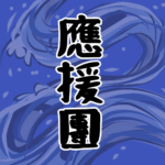 大きな波のイラストで全体的に紺色「應援團」のロゴあり
