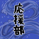 大きな波のイラストで全体的に紺色「応援部」のロゴあり