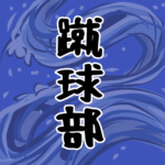 大きな波のイラストで全体的に紺色「蹴球部」のロゴあり