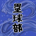 大きな波のイラストで全体的に紺色「塁球部」のロゴあり
