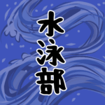 大きな波のイラストで全体的に紺色「水泳部」のロゴあり