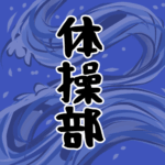 大きな波のイラストで全体的に紺色「体操部」のロゴあり