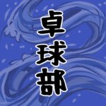 大きな波のイラストで全体的に紺色「卓球部」のロゴあり