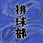 大きな波のイラストで全体的に紺色「排球部」のロゴあり